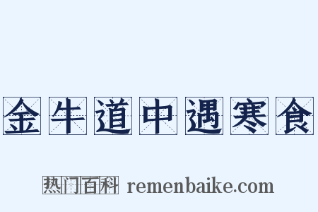 金牛道中遇寒食是什么意思的图片